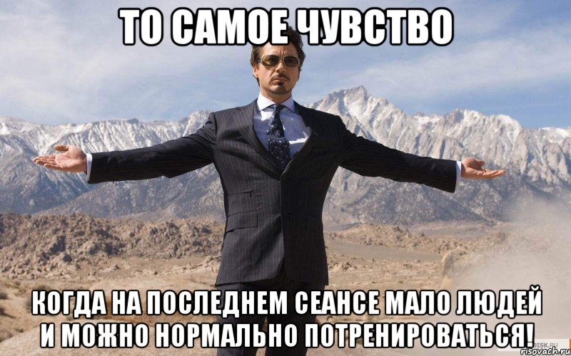 То самое чувство когда на последнем сеансе мало людей и можно нормально потренироваться!, Мем железный человек