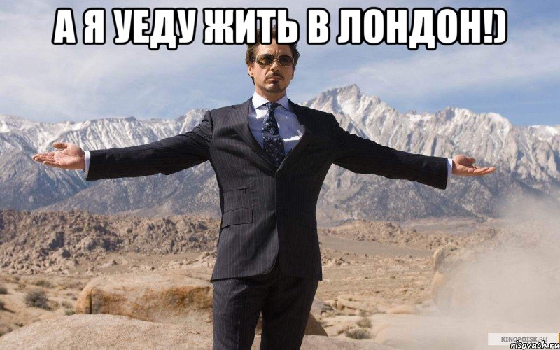 а я уеду жить в лондон!) , Мем железный человек