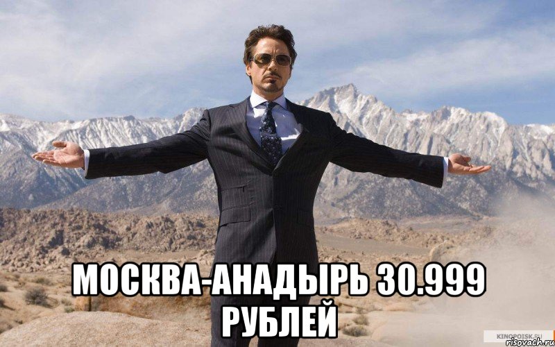  Москва-анадырь 30.999 рублей, Мем железный человек