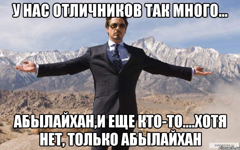 У нас отличников так много... Абылайхан,и еще кто-то....хотя нет, только Абылайхан, Мем железный человек