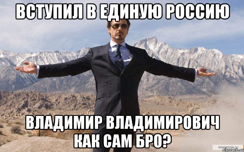 Вступил в Единую Россию Владимир Владимирович как сам бро?, Мем железный человек