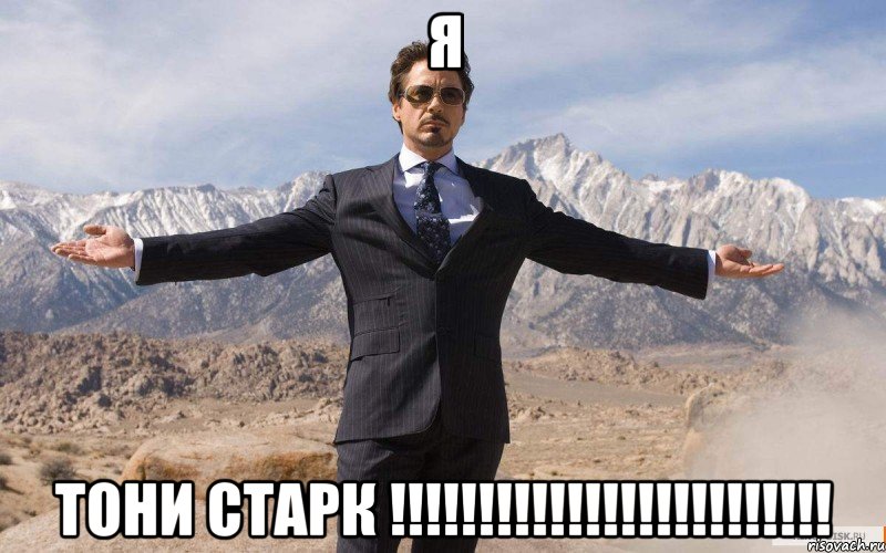 Я Тони Старк !!!!!!!!!!!!!!!!!!!!!!!!!, Мем железный человек