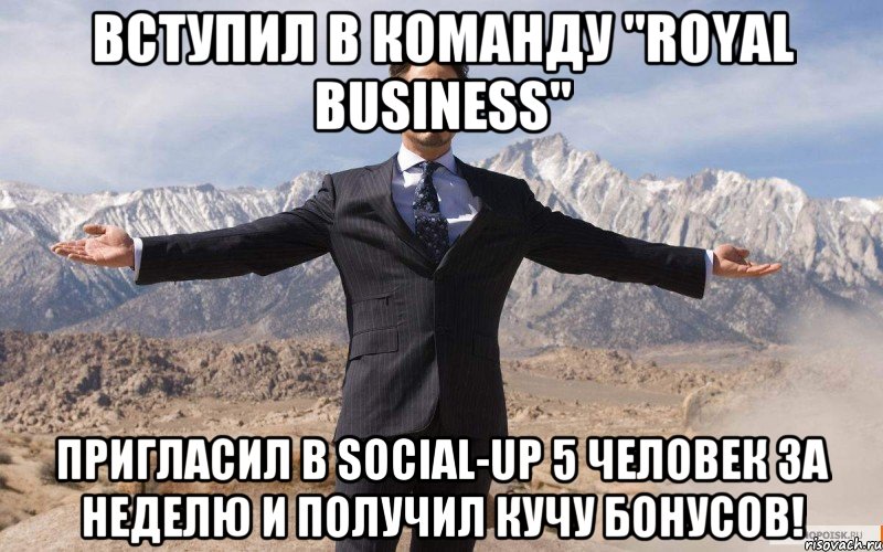 Вступил в команду "Royal Business" Пригласил в Social-up 5 человек за неделю и получил кучу бонусов!, Мем железный человек