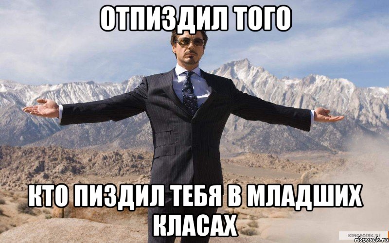 отпиздил того кто пиздил тебя в младших класах, Мем железный человек