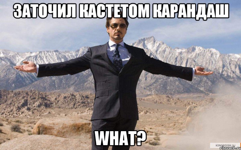 Заточил кастетом карандаш What?, Мем железный человек