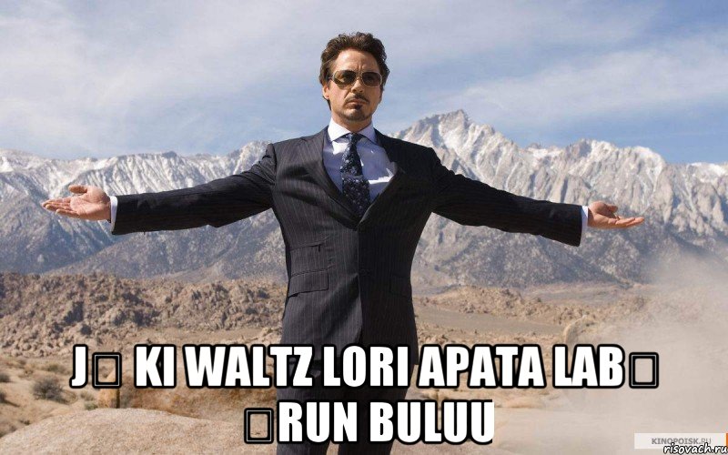  jẹ ki Waltz lori apata labẹ ọrun buluu, Мем железный человек