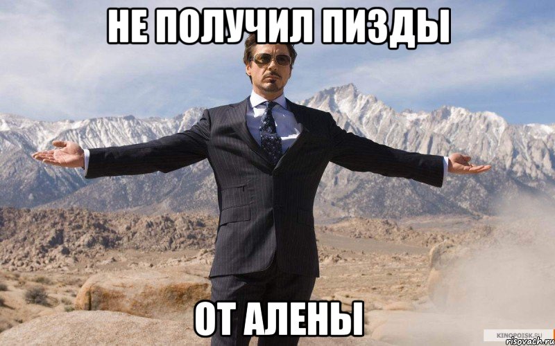 Не получил пизды От Алены, Мем железный человек
