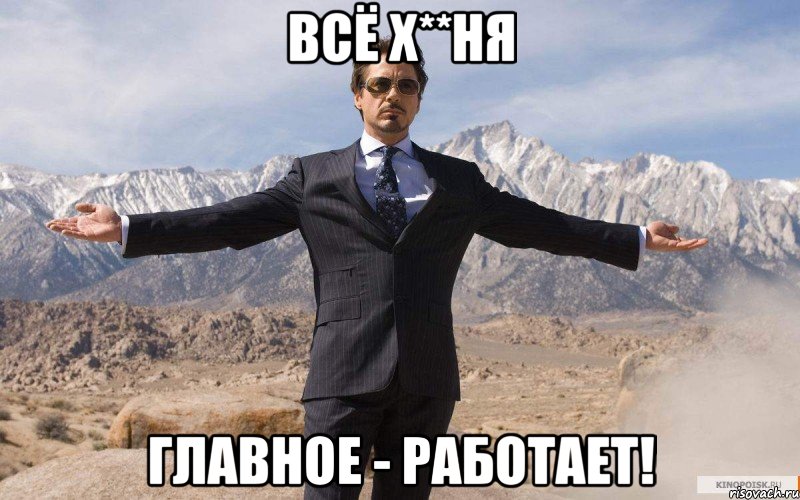 всё х**ня главное - работает!, Мем железный человек