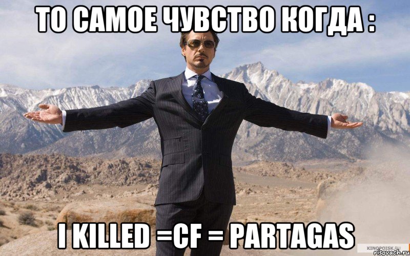 То самое чувство когда : I killed =CF = Partagas, Мем железный человек