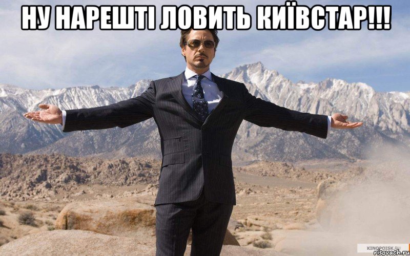 ну нарешті ловить київстар!!! , Мем железный человек