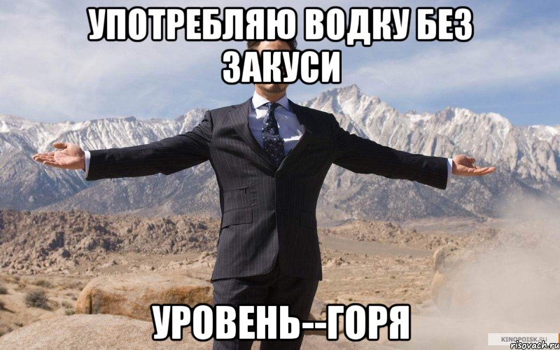 употребляю водку без закуси уровень--Горя, Мем железный человек