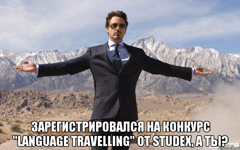  Зарегистрировался на конкурс "Language Travelling" от Studex, а ты?, Мем железный человек