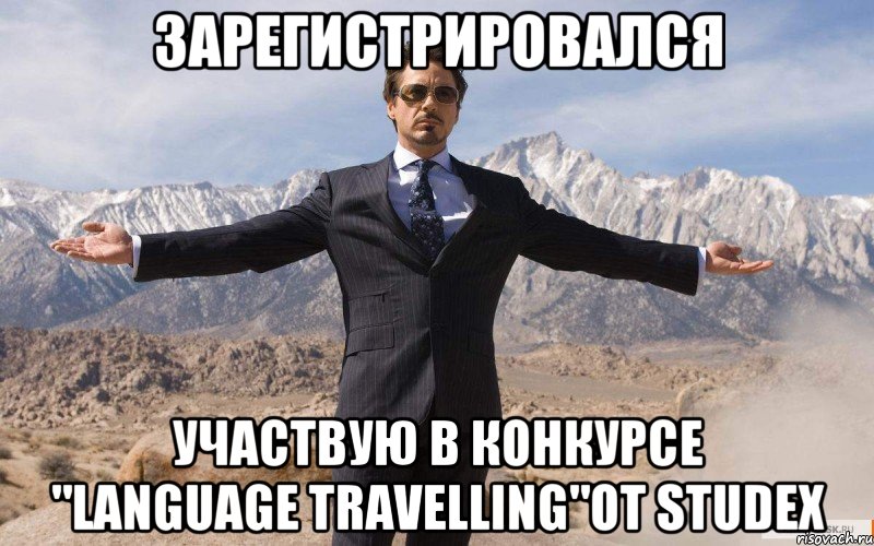 Зарегистрировался участвую в конкурсе "Language Travelling"от Studex, Мем железный человек