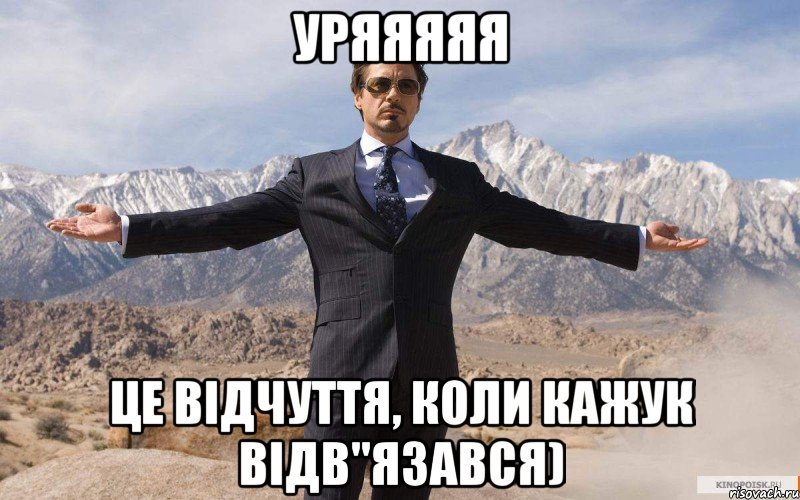 уряяяяя це відчуття, коли Кажук відв"язався), Мем железный человек