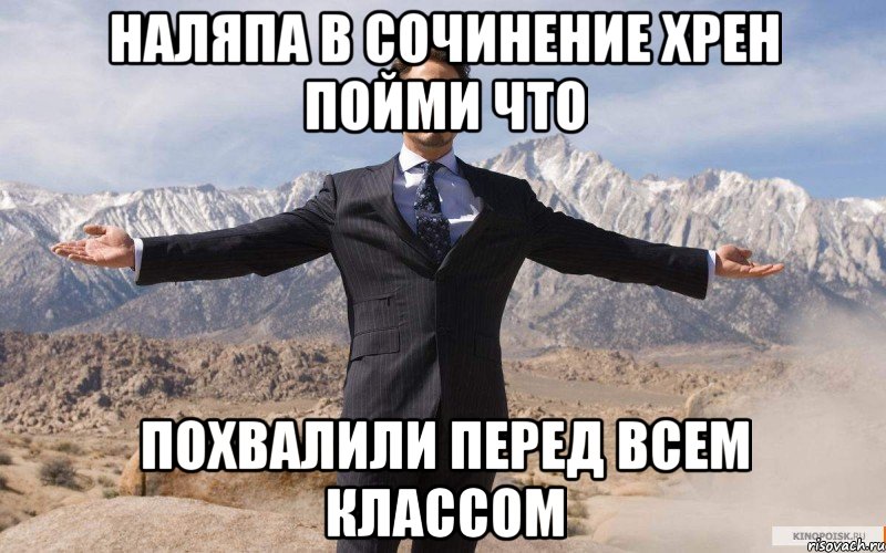 Наляпа в сочинение хрен пойми что Похвалили перед всем классом, Мем железный человек