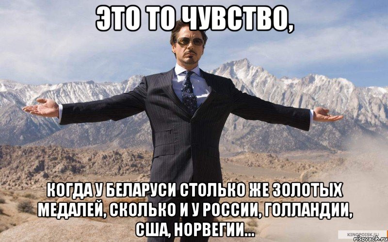 это то чувство, когда у Беларуси столько же золотых медалей, сколько и у России, Голландии, США, Норвегии..., Мем железный человек