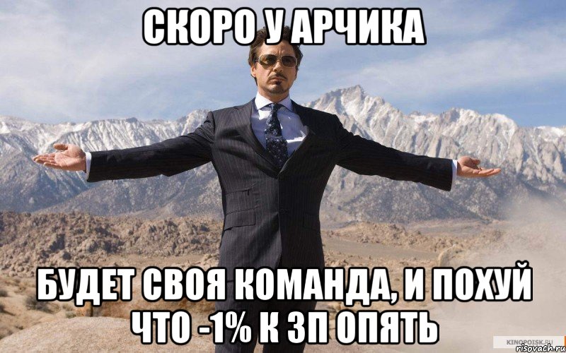 скоро у арчика будет своя команда, и похуй что -1% к зп опять, Мем железный человек