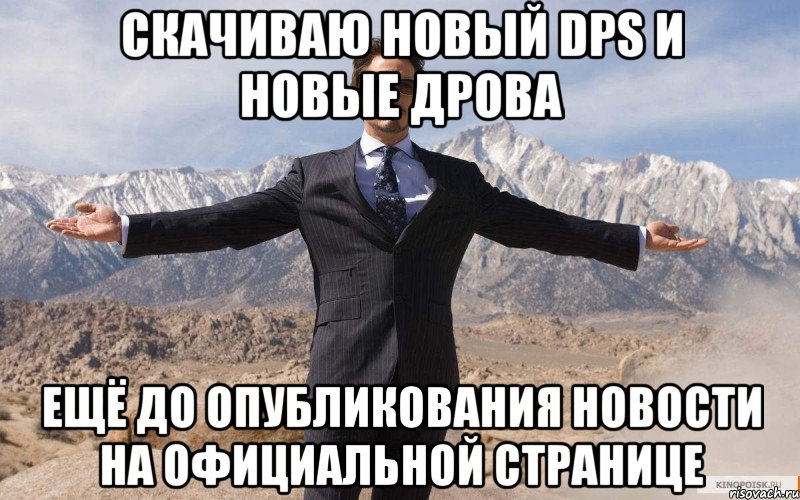 Скачиваю новый DPS и новые дрова ещё до опубликования новости на официальной странице, Мем железный человек