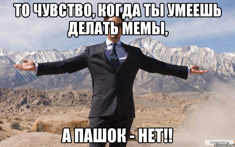 То чувство, когда ты умеешь делать мемы, а Пашок - нет!!, Мем железный человек