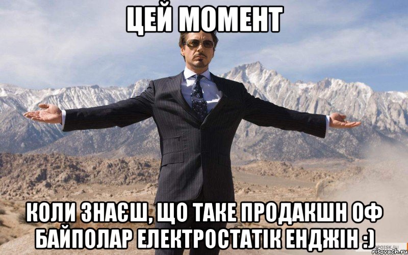 Цей момент коли знаєш, що таке продакшн оф байполар електростатік енджін :), Мем железный человек