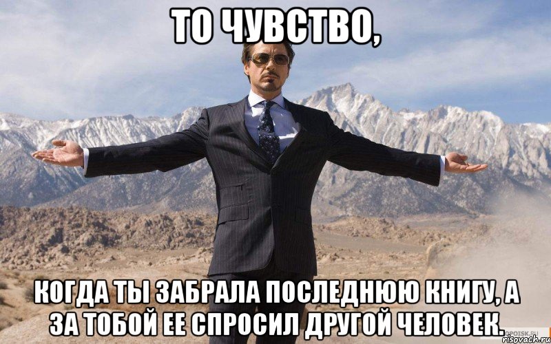 То чувство, когда ты забрала последнюю книгу, а за тобой ее спросил другой человек., Мем железный человек