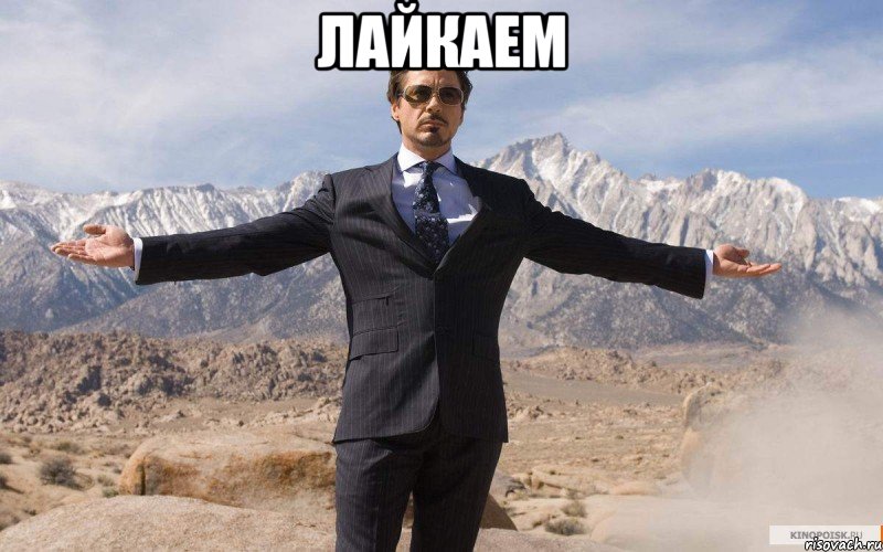 Лайкаем , Мем железный человек