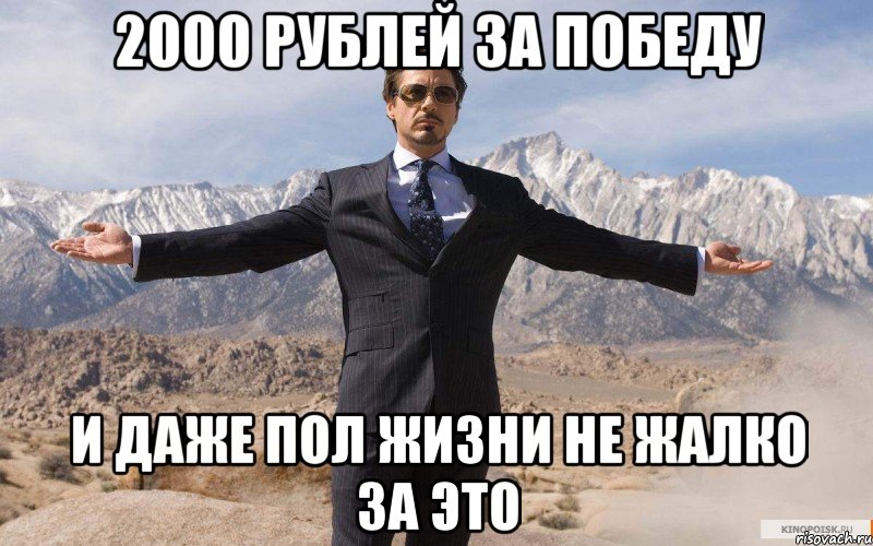 2000 рублей за победу И даже пол жизни не жалко за это, Мем железный человек