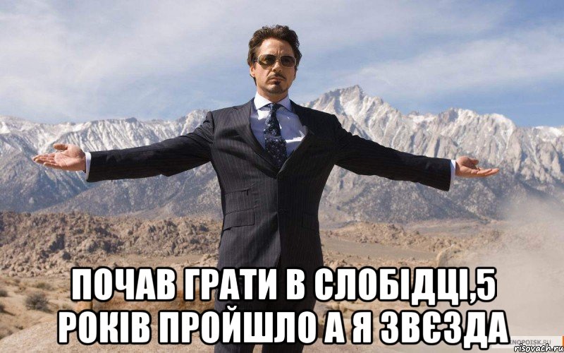  Почав грати в Слобідці,5 років пройшло а я звєзда, Мем железный человек