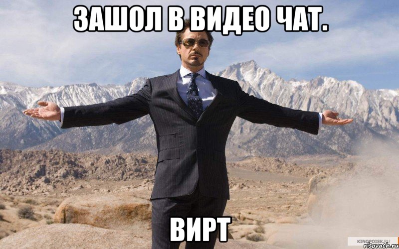 Зашол в видео чат. ВИРТ, Мем железный человек