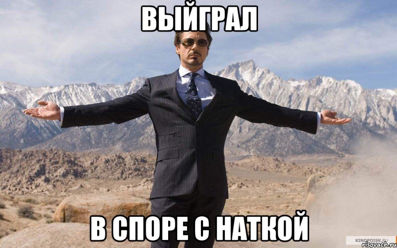 Выйграл В споре с Наткой, Мем железный человек