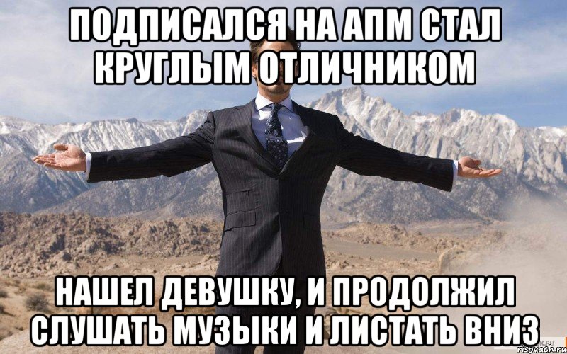 Подписался на АПМ стал круглым отличником Нашел девушку, и продолжил слушать музыки и листать вниз, Мем железный человек