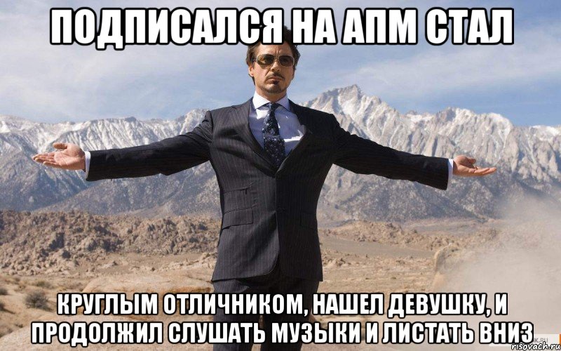 Подписался на АПМ стал круглым отличником, нашел девушку, и продолжил слушать музыки и листать вниз, Мем железный человек