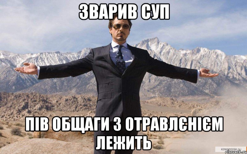 зварив суп пів общаги з отравлєнієм лежить, Мем железный человек