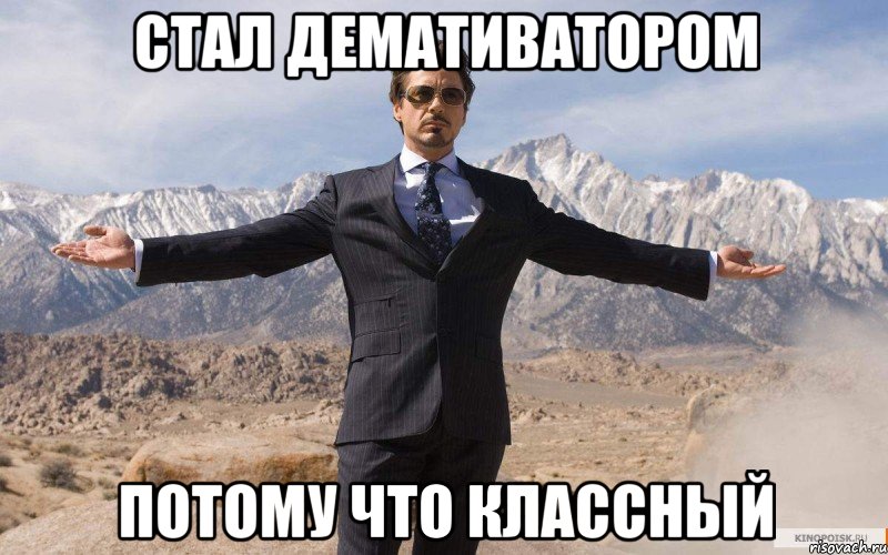 Стал Демативатором потому что классный, Мем железный человек