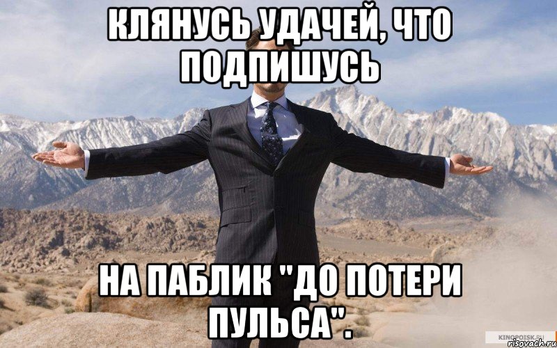 Клянусь удачей, что подпишусь на паблик "До потери пульса"., Мем железный человек