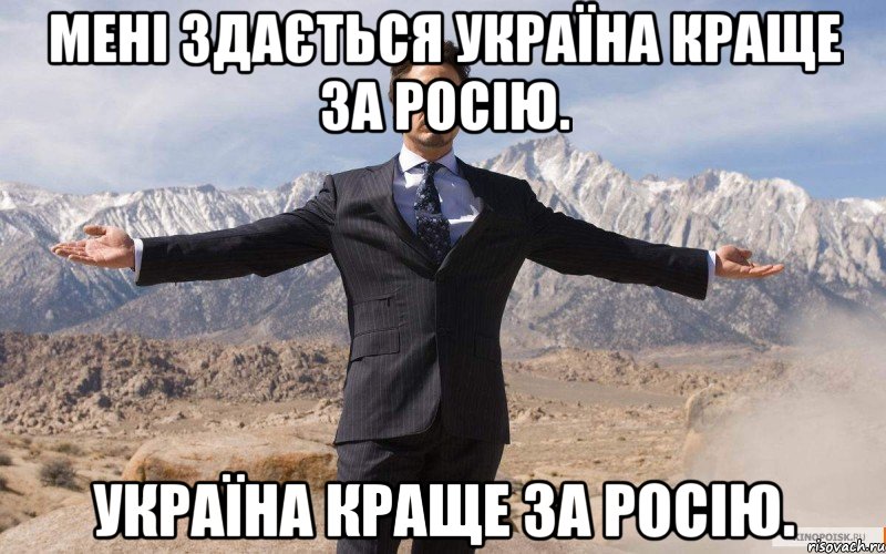 мені здається Україна краще за росію. Україна краще за росію., Мем железный человек