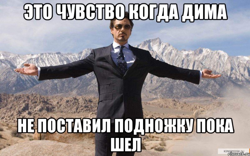 ЭТО ЧУВСТВО КОГДА ДИМА НЕ ПОСТАВИЛ ПОДНОЖКУ ПОКА ШЕЛ, Мем железный человек