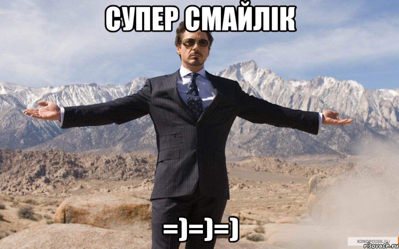 Супер смайлік =)=)=), Мем железный человек