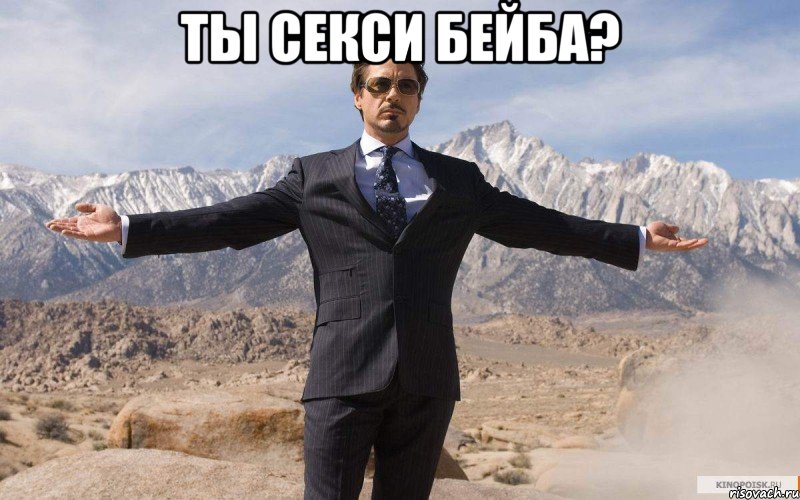 ты секси бейба? , Мем железный человек