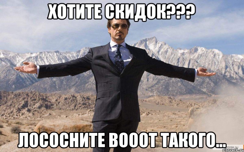 хотите скидок??? лососните вооот такого..., Мем железный человек