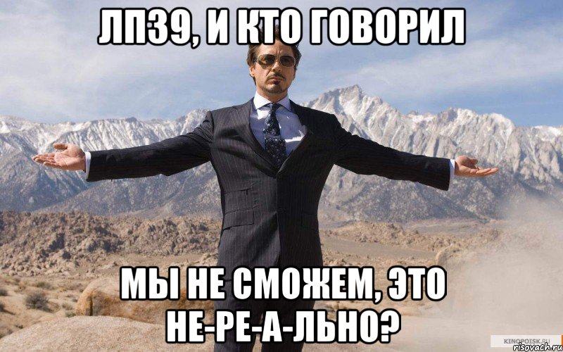 ЛП39, и кто говорил мы не сможем, это не-ре-а-льно?, Мем железный человек
