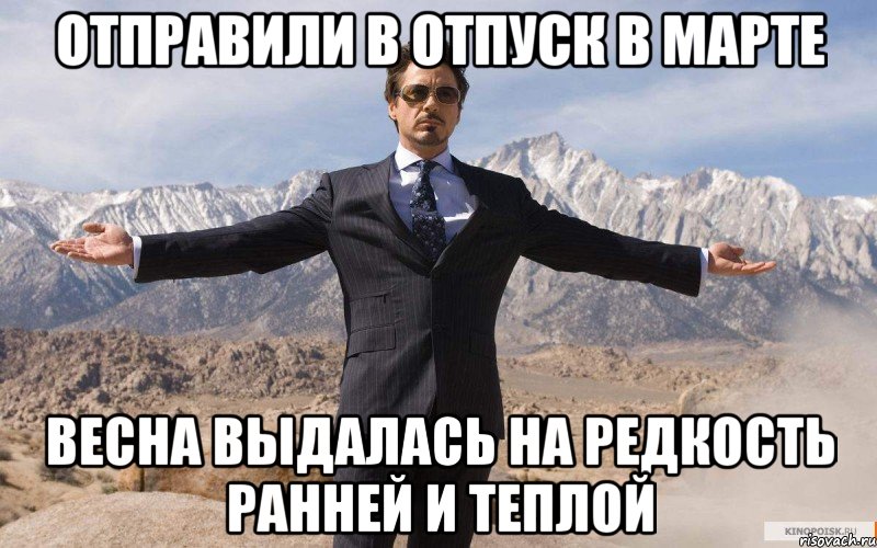 отправили в отпуск в марте весна выдалась на редкость ранней и теплой, Мем железный человек