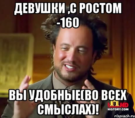 Девушки ,с ростом -160 Вы удобные(во всех смыслах)!, Мем Женщины (aliens)