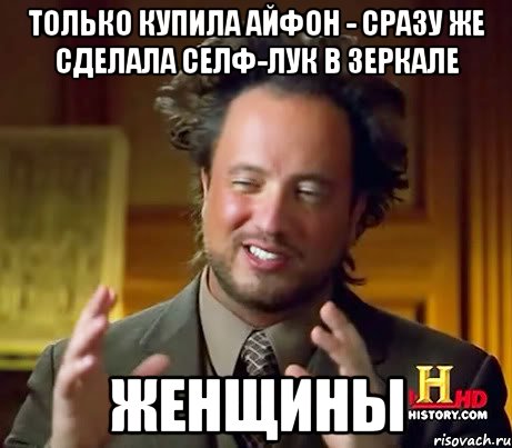 Только купила айфон - сразу же сделала селф-лук в зеркале ЖЕНЩИНЫ, Мем Женщины (aliens)