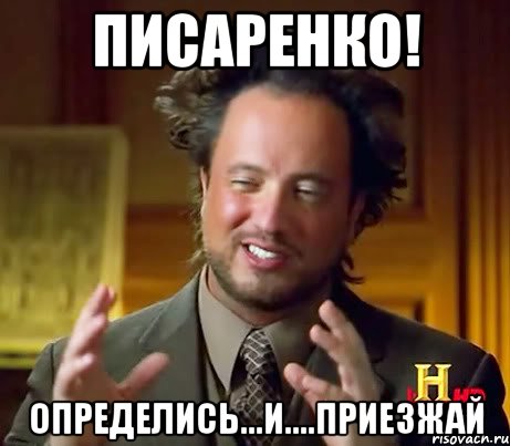 Писаренко! Определись...и....приезжай, Мем Женщины (aliens)