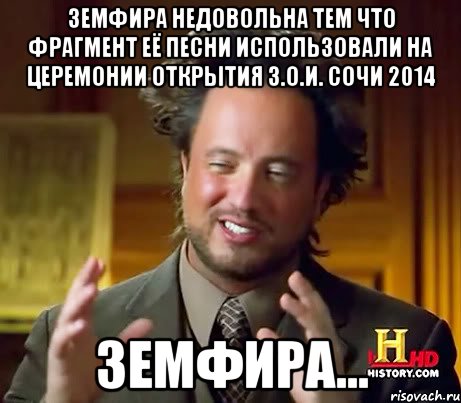 Земфира недовольна тем что фрагмент её песни использовали на церемонии открытия З.О.И. Сочи 2014 ЗЕМФИРА..., Мем Женщины (aliens)