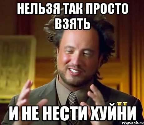 Нельзя так просто взять и не нести хуйни, Мем Женщины (aliens)