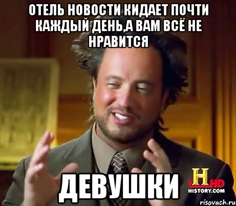 Отель новости кидает почти каждый день,а вам всё не нравится ДЕВУШКИ, Мем Женщины (aliens)