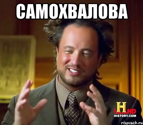 Самохвалова , Мем Женщины (aliens)