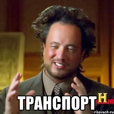  Транспорт, Мем Женщины (aliens)